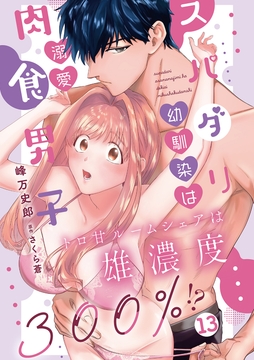 スパダリ幼馴染は溺愛肉食男子 トロ甘ルームシェアは雄濃度300%!?_thumbnail