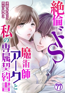 絶倫ドS魔術師アークと私の専属契約書_thumbnail