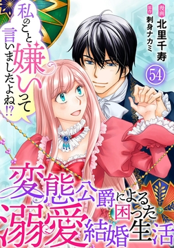 私のこと嫌いって言いましたよね!?変態公爵による困った溺愛結婚生活_thumbnail
