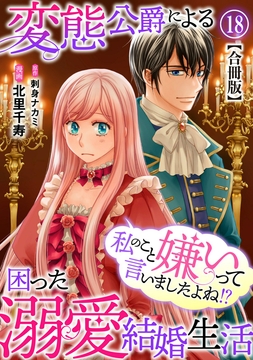 私のこと嫌いって言いましたよね!?変態公爵による困った溺愛結婚生活 合冊版_thumbnail