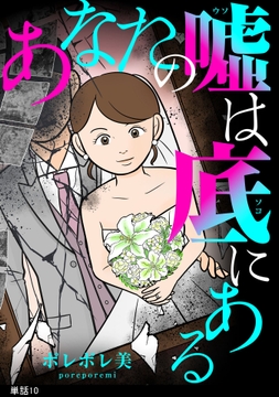 あなたの嘘は底にある【単話】
