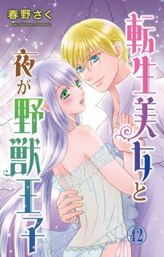 転生美女と夜が野獣王子_thumbnail