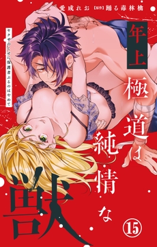 年上極道は純情な獣 ヤクザのくせに保護者ぶるのはやめて_thumbnail