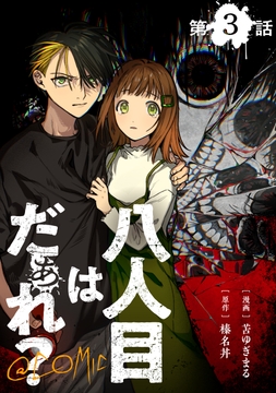【単話版】八人目はだぁれ？@COMIC