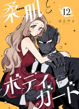 柔肌とボディガード 【連載版】_thumbnail
