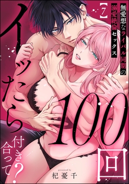 100回イッたら付き合って? 無愛想なライバル同期の溺愛絶倫セックス(分冊版)