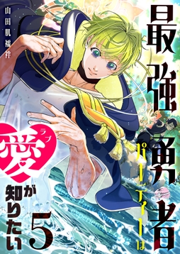 最強勇者パーティーは愛が知りたい_thumbnail