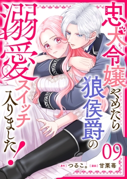 忠犬令嬢やめたら狼侯爵の溺愛スイッチ入りました！【単話版】_thumbnail