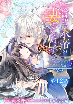 冷酷なる氷帝の､妻でございます ～義妹に婚約者を押し付けられたけど､意外と可愛い彼に溺愛され幸せに暮らしてる～ 分冊版_thumbnail