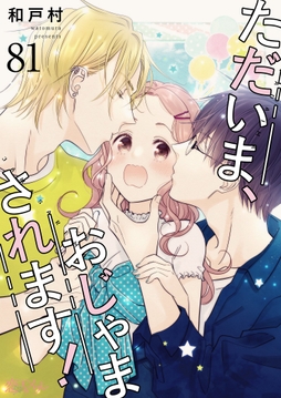 ただいま､おじゃまされます!_thumbnail
