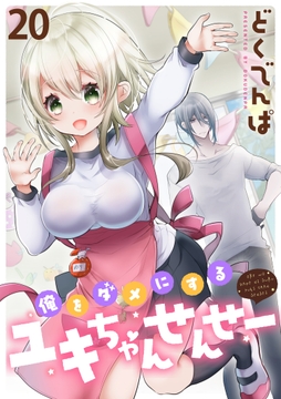 俺をダメにするユキちゃんせんせー   WEBコミックガンマぷらす連載版_thumbnail