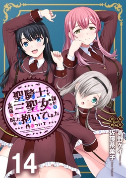 聖騎士ですが､高嶺の三聖女の誰かを酔った勢いで抱いてしまった件について WEBコミックガンマぷらす連載版_thumbnail