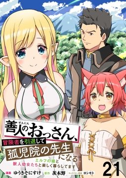 善人のおっさん､冒険者を引退して孤児院の先生になる エルフの嫁と獣人幼女たちと楽しく暮らしてます WEBコミックガンマぷらす連載版_thumbnail