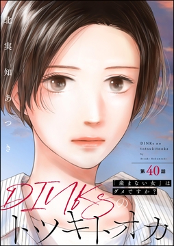 DINKsのトツキトオカ ｢産まない女｣はダメですか?(分冊版)