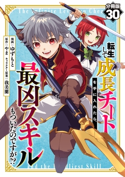 転生して成長チートを手に入れたら､最凶スキルもついたのですが!?【分冊版】