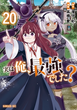 実は俺､最強でした?_thumbnail