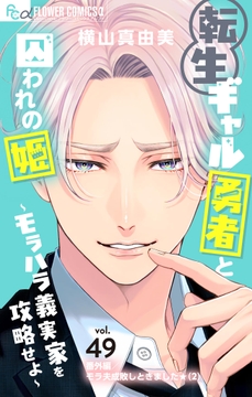 転生ギャル勇者と囚われの姫～モラハラ義実家を攻略せよ～【マイクロ】_thumbnail