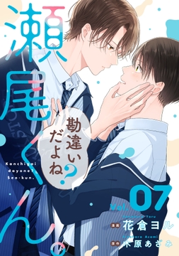 勘違いだよね?瀬尾くん｡【単話版】_thumbnail