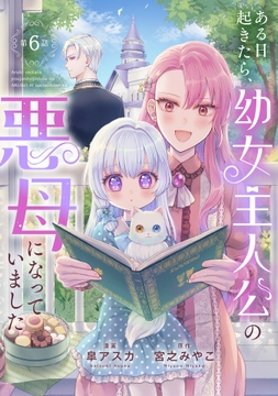 ある日起きたら､幼女主人公の悪母になっていました