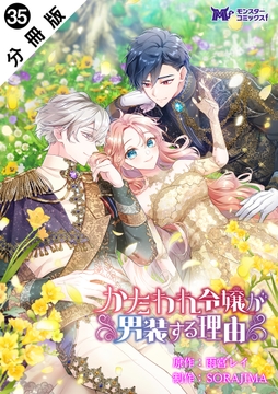 かたわれ令嬢が男装する理由(コミック) 分冊版_thumbnail