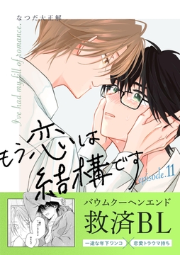 もう恋は結構です【連載版】_thumbnail