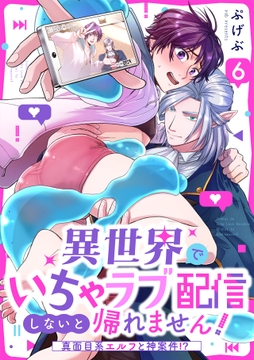 異世界でいちゃラブ配信しないと帰れません!～真面目系エルフと神案件!?～_thumbnail