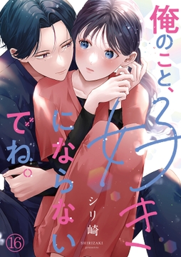 俺のこと､好きにならないでね｡_thumbnail