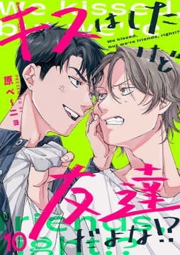 キスはしたけど友達だよな!?_thumbnail