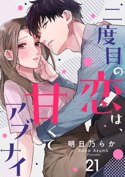 二度目の恋は､甘くてアブナイ