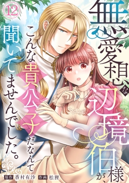無愛想な辺境伯様が､こんな貴公子だなんて聞いてませんでした｡