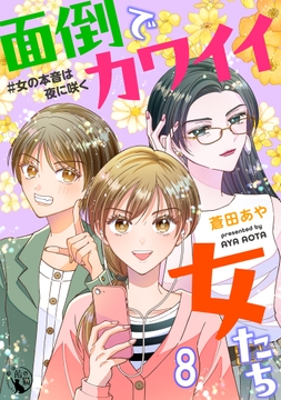 面倒でカワイイ女たち #女の本音は夜に咲く【短編】