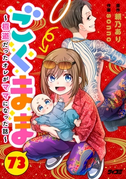 ごくまま～極道だったオレがママになった話～【単話】