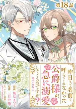【単話版】昨日まで名前も呼んでくれなかった公爵様が､急に溺愛してくるのですが?@COMIC