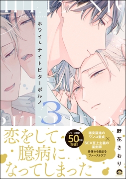 ホワイトナイトビターポルノ_thumbnail