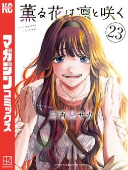 薫る花は凛と咲く_thumbnail