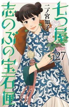 七つ屋志のぶの宝石匣_thumbnail