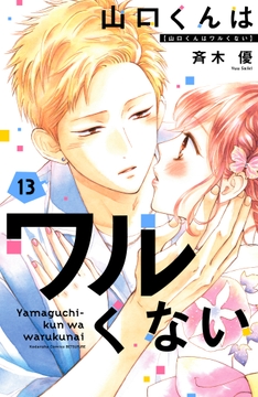 山口くんはワルくない_thumbnail