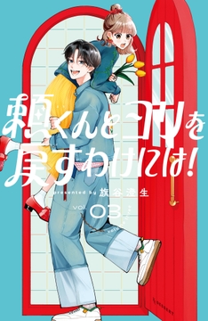 頼くんとヨリを戻すわけには!_thumbnail