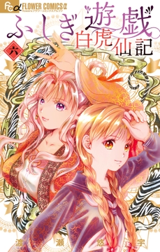ふしぎ遊戯 白虎仙記_thumbnail