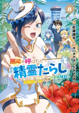 無能と呼ばれた『精霊たらし』~実は異能で、精霊界では伝説的ヒーローでした~@COMIC_thumbnail