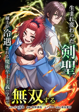 生まれ変わった剣聖、剣士が冷遇される魔術至上主義の学園で無双する_thumbnail