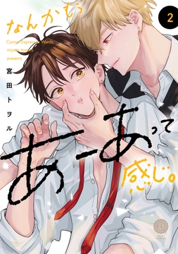 なんかもうあーあって感じ｡【電子限定特典付き】_thumbnail
