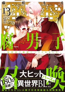 腐男子召喚～異世界で神獣にハメられました～_thumbnail