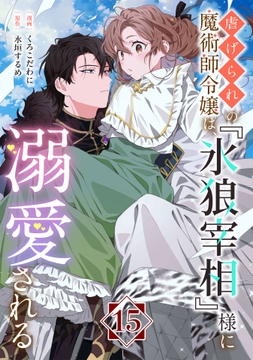 虐げられの魔術師令嬢は､『氷狼宰相』様に溺愛される【単話】