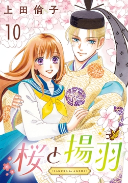 桜と揚羽(話売り)_thumbnail