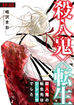 殺人鬼×転生～殺人鬼の転生先はシンママでした～_thumbnail