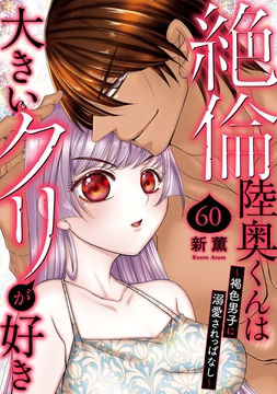 絶倫陸奥くんは大きいクリが好き～褐色男子に溺愛されっぱなし～_thumbnail
