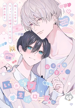 狼くんの愛はちょっと不機嫌【電子限定特典マンガ付き】_thumbnail