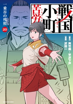 戦国小町苦労譚(コミック)_thumbnail