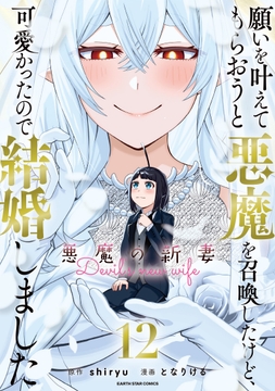 願いを叶えてもらおうと悪魔を召喚したけど､可愛かったので結婚しました ～悪魔の新妻～_thumbnail